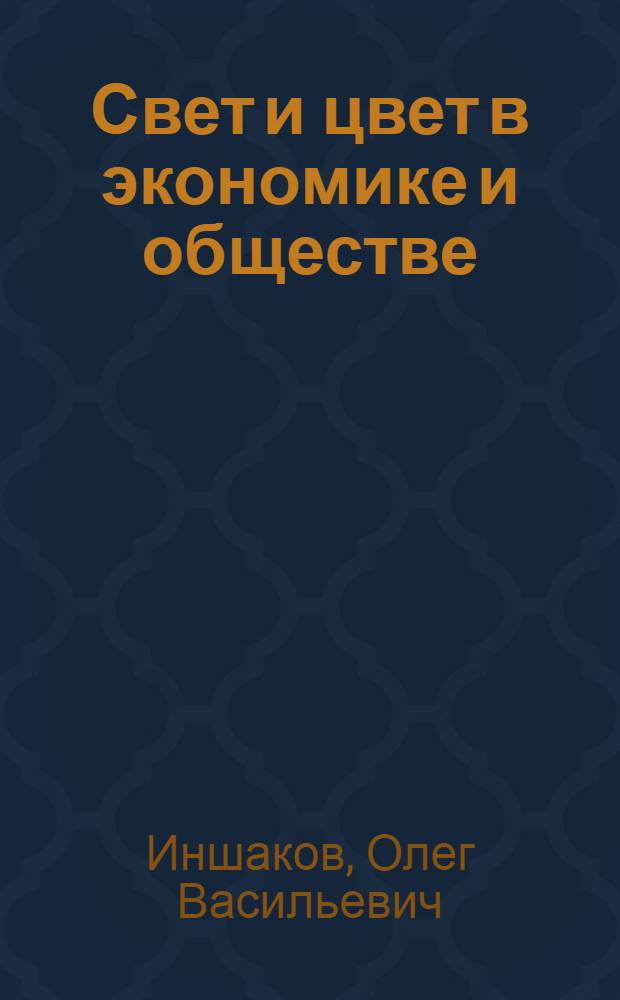 Свет и цвет в экономике и обществе = Light and colour in economics and society