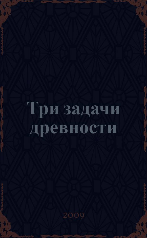 Три задачи древности : удвоение куба. Квадратура круга. Пентаграмма Стоунхенджа. Трисекция угла