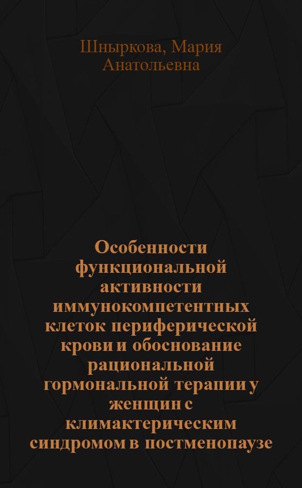 Особенности функциональной активности иммунокомпетентных клеток периферической крови и обоснование рациональной гормональной терапии у женщин с климактерическим синдромом в постменопаузе : автореф. дис. на соиск. учен. степ. канд. мед. наук : специальность 14.00.01 <Акушерство и гинекология> : специальность 14.00.36 <Аллергология и иммунология>