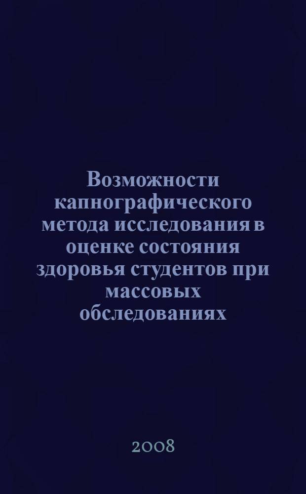 Возможности капнографического метода исследования в оценке состояния здоровья студентов при массовых обследованиях : автореф. дис. на соиск. учен. степ. канд. мед. наук : специальность 03.00.13 <Физиология> : специальность 14.00.51 <Восстановит. медицина, лечеб. физкультура и спортив. медицина, курортология и физиотерапия>