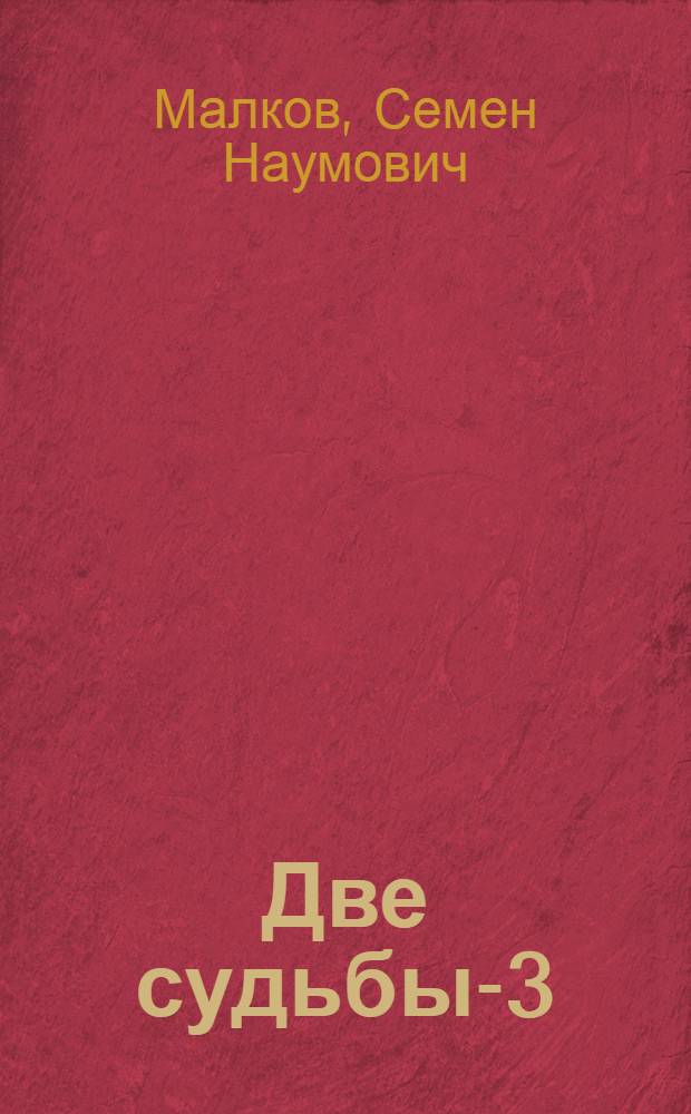 Две судьбы-3