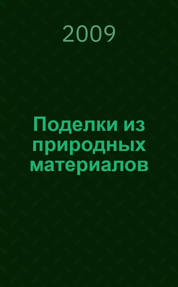 Поделки из природных материалов