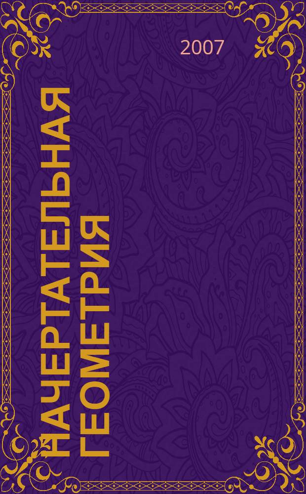 Начертательная геометрия : краткий курс лекций : учебное пособие для студентов специальности 110301 "Механизация сельского хозяйства" вузов региона