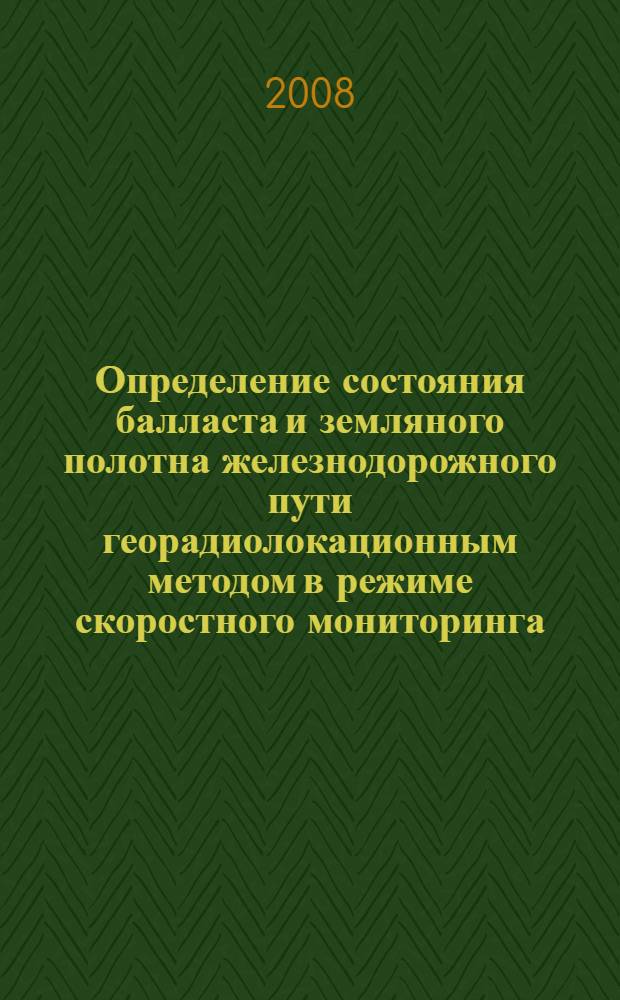 Определение состояния балласта и земляного полотна железнодорожного пути георадиолокационным методом в режиме скоростного мониторинга : автореф. дис. на соиск. учен. степ. канд. техн. наук : специальность 05.22.06 <Ж.-д. путь, изыскание и проектирование ж. д.>