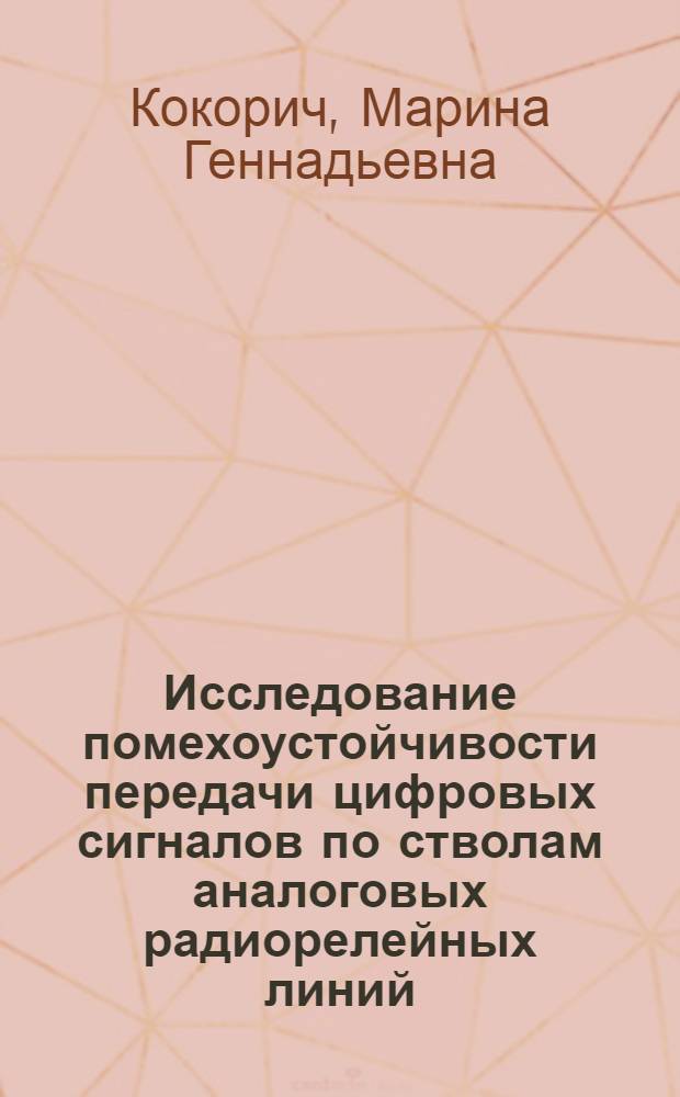 Исследование помехоустойчивости передачи цифровых сигналов по стволам аналоговых радиорелейных линий : автореф. дис. на соиск. учен. степ. канд. техн. наук : специальность 05.12.13 <Системы, сети и устройства телекоммуникаций>