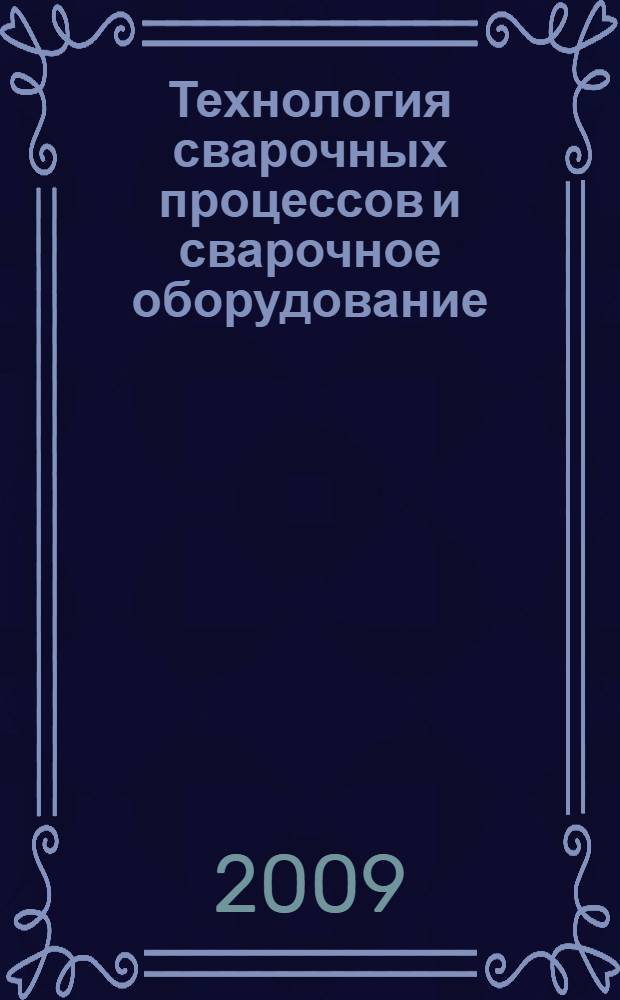 Технология сварочных процессов и сварочное оборудование : учебно-методическое пособие по английскому языку : для студентов высших учебных заведений, обучающихся по специальности 050501.08 - Профессиональное обучение (машиностроение и технологическое оборудование)