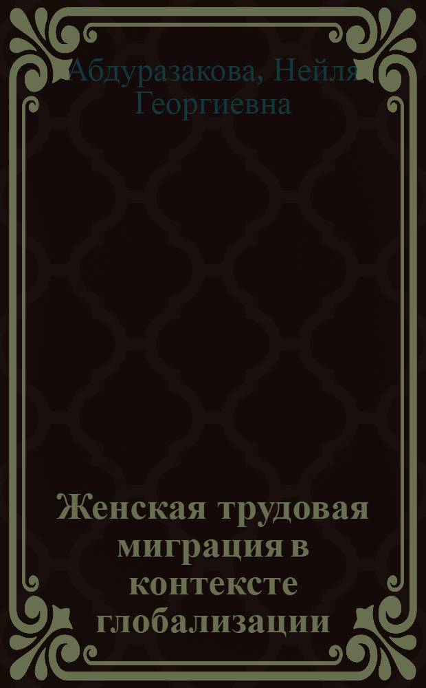 Женская трудовая миграция в контексте глобализации : автореф. дис. на соиск. учен. степ. канд. социол. наук : специальность 22.00.03 <Экон. социология и демография>