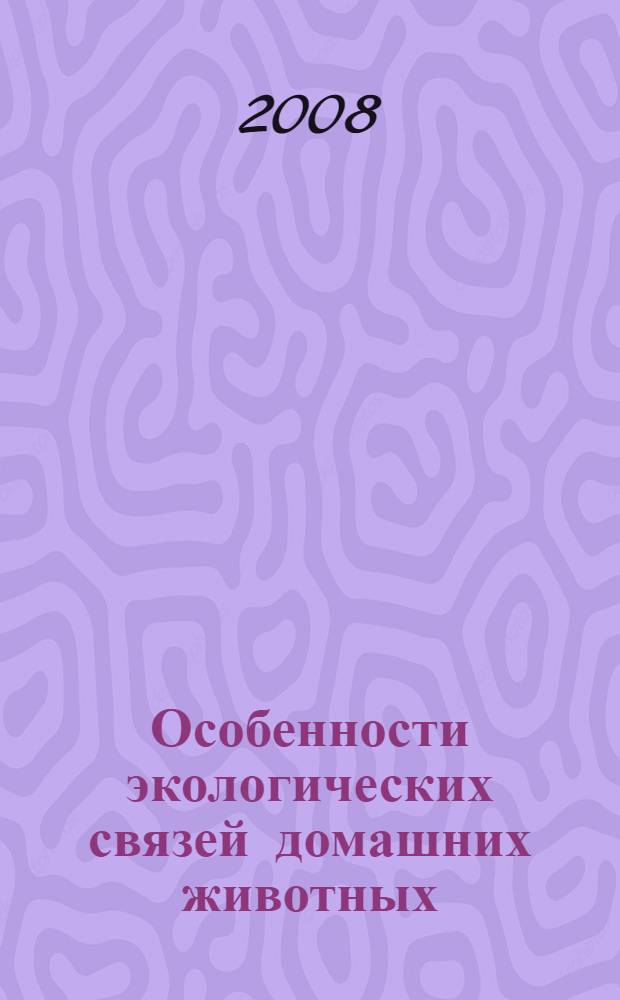 Особенности экологических связей домашних животных : автореф. дис. на соиск. учен. степ. канд. биол. наук : специальность 03.00.16 <Экология>