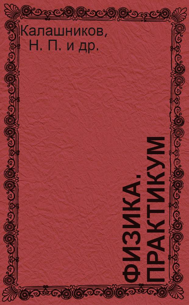 Физика. Практикум