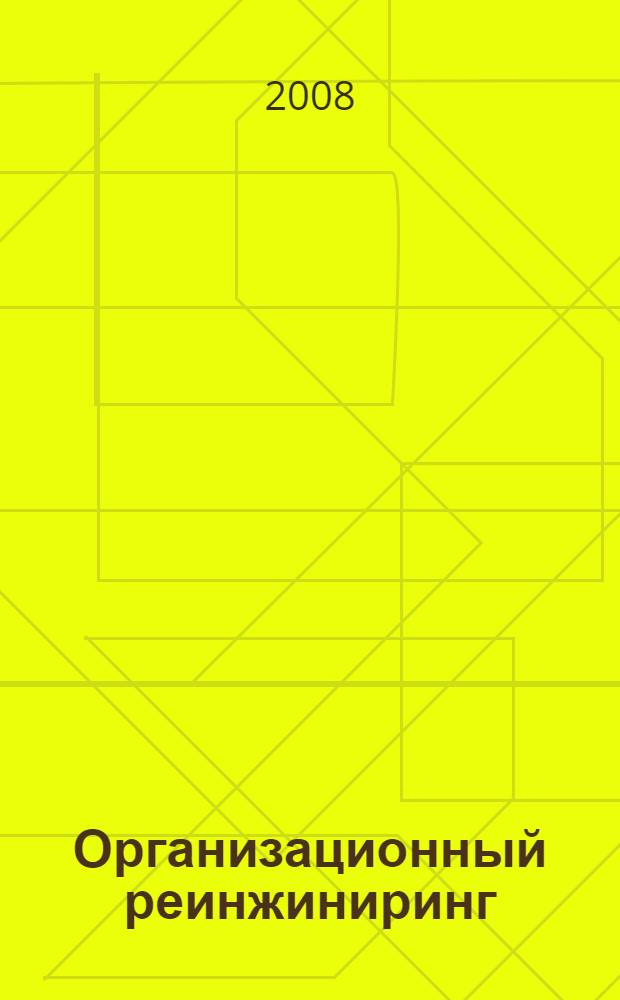 Организационный реинжиниринг