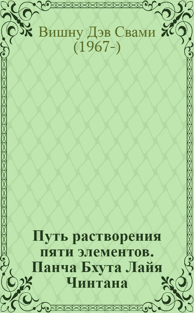 Путь растворения пяти элементов. Панча Бхута Лайя Чинтана