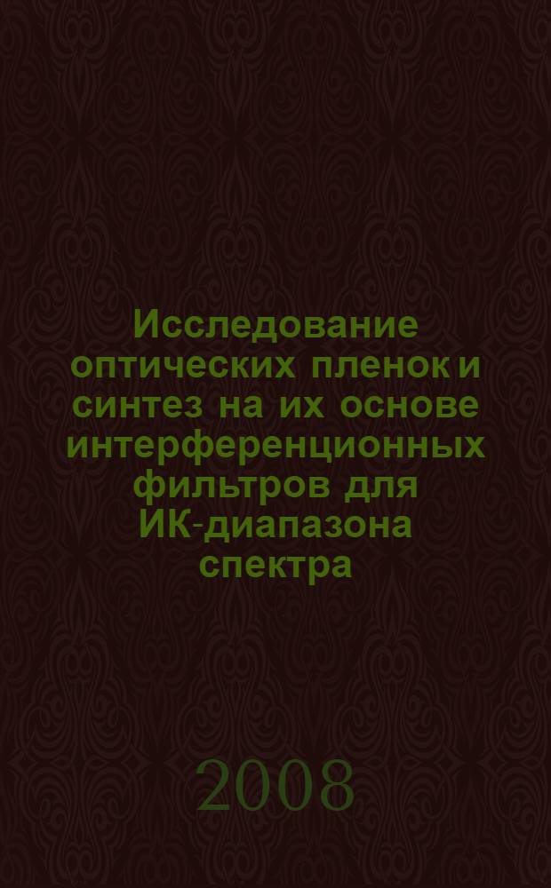 Исследование оптических пленок и синтез на их основе интерференционных фильтров для ИК-диапазона спектра : автореф. дис. на соиск. учен. степ. канд. физ.-мат. наук : специальность 01.04.05 <Оптика>