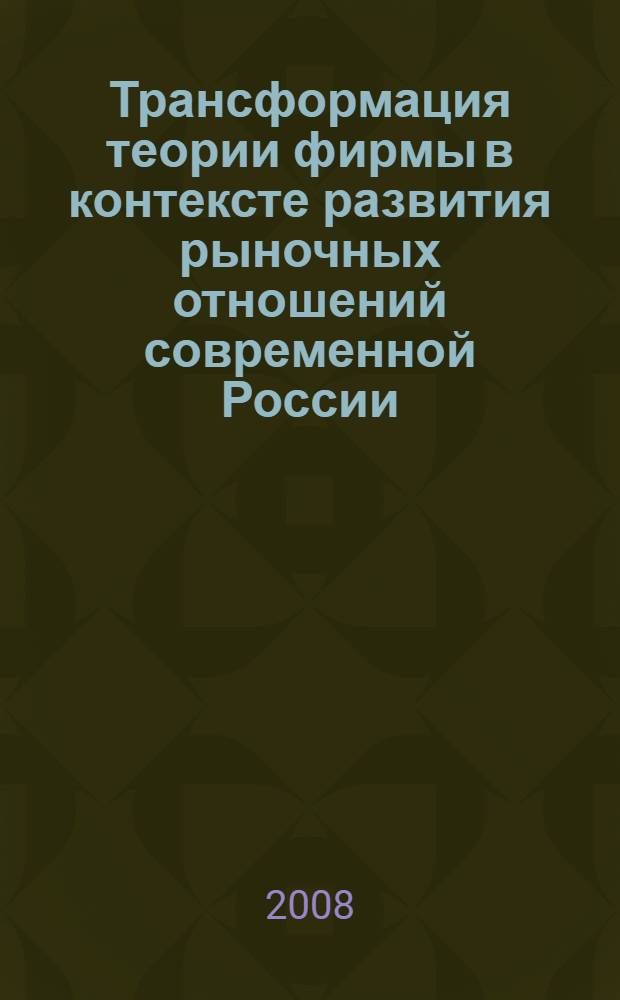 Трансформация теории фирмы в контексте развития рыночных отношений современной России : автореф. дис. на соиск. учен. степ. канд. экон. наук : специальность 08.00.01 <Экон. теория>