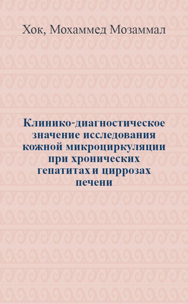 Клинико-диагностическое значение исследования кожной микроциркуляции при хронических гепатитах и циррозах печени : автореф. дис. на соиск. учен. степ. канд. мед. наук : специальность 14.00.05 <Внутрен. болезни>