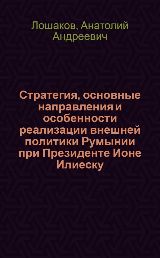 Стратегия, основные направления и особенности реализации внешней политики Румынии при Президенте Ионе Илиеску : автореф. дис. на соиск. учен. степ. канд. ист. наук : специальность 07.00.15 <История междунар. отношений и внеш. политики>