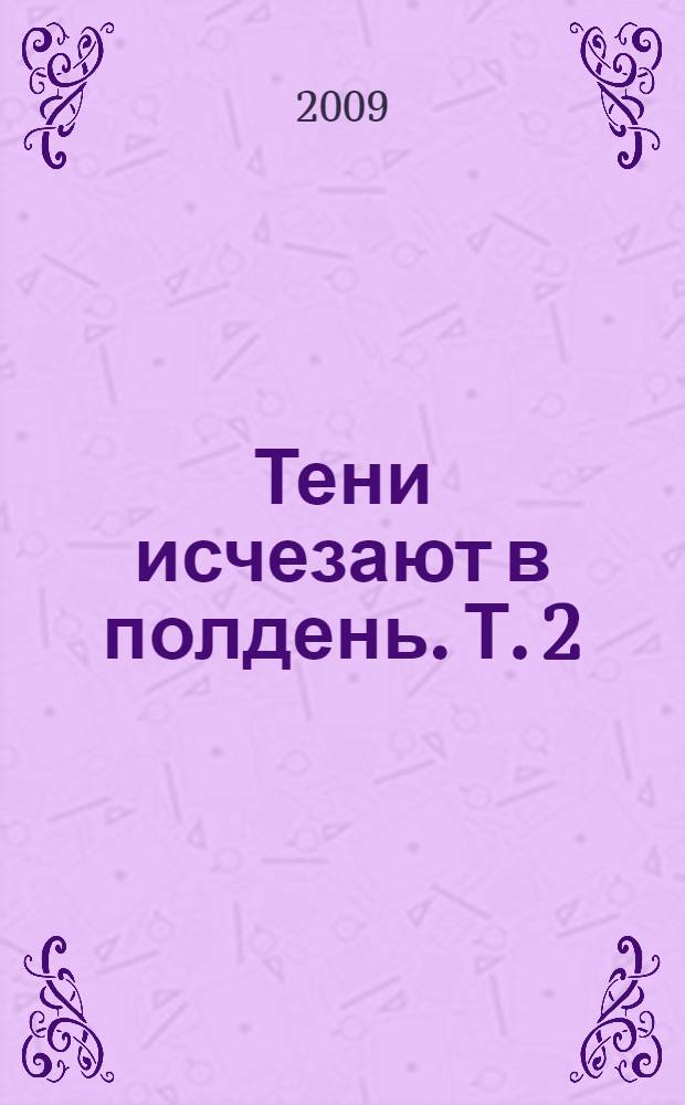 Тени исчезают в полдень. Т. 2