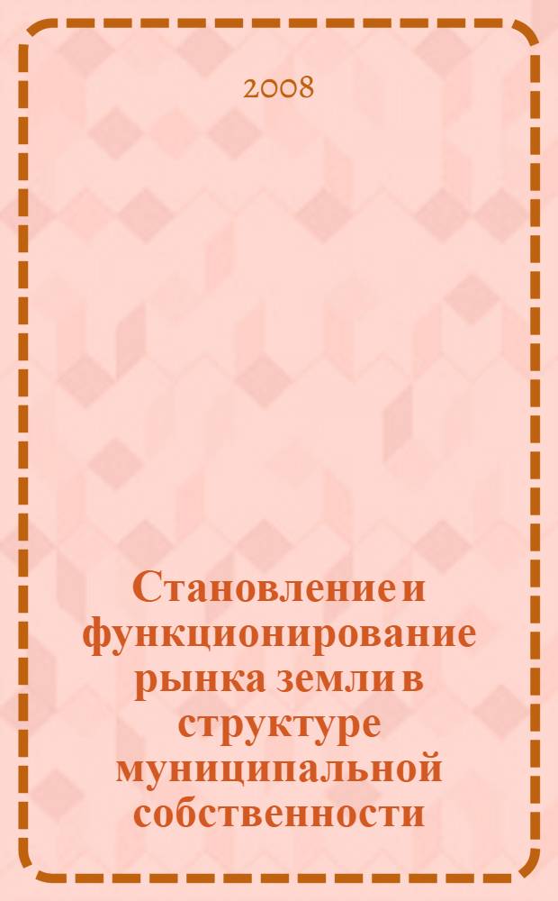 Становление и функционирование рынка земли в структуре муниципальной собственности : автореф. дис. на соиск. учен. степ. канд. экон. наук : специальность 08.00.01 <Экон. теория>