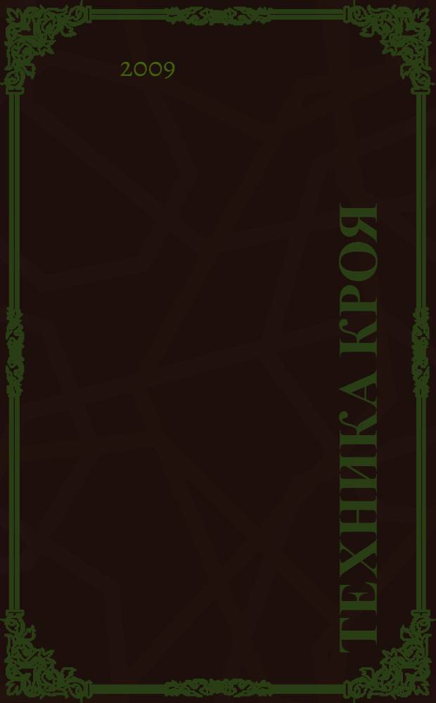Техника кроя : сборник "Ателье-2002"