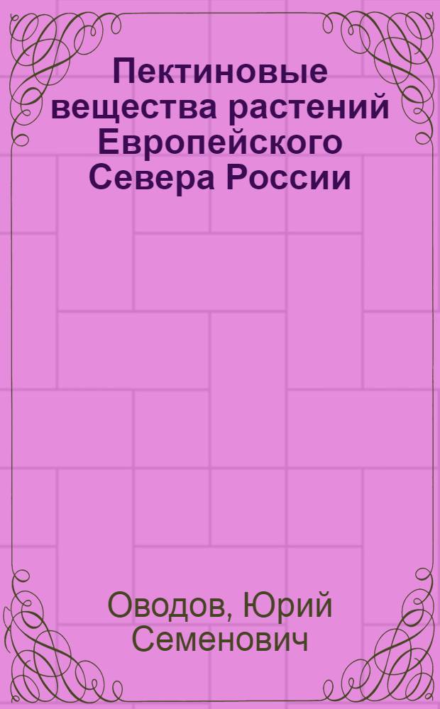 Пектиновые вещества растений Европейского Севера России