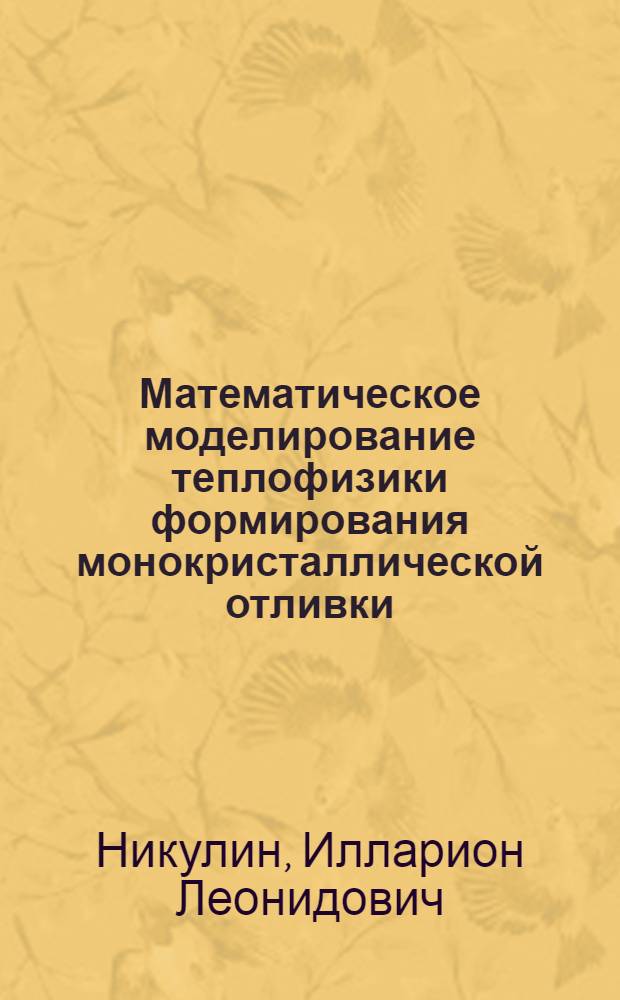Математическое моделирование теплофизики формирования монокристаллической отливки : автореф. дис. на соиск. учен. степ. канд. техн. наук : специальность 05.13.18 <Мат. моделирование, числ. методы и комплексы программ>