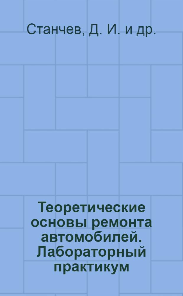 Теоретические основы ремонта автомобилей. Лабораторный практикум