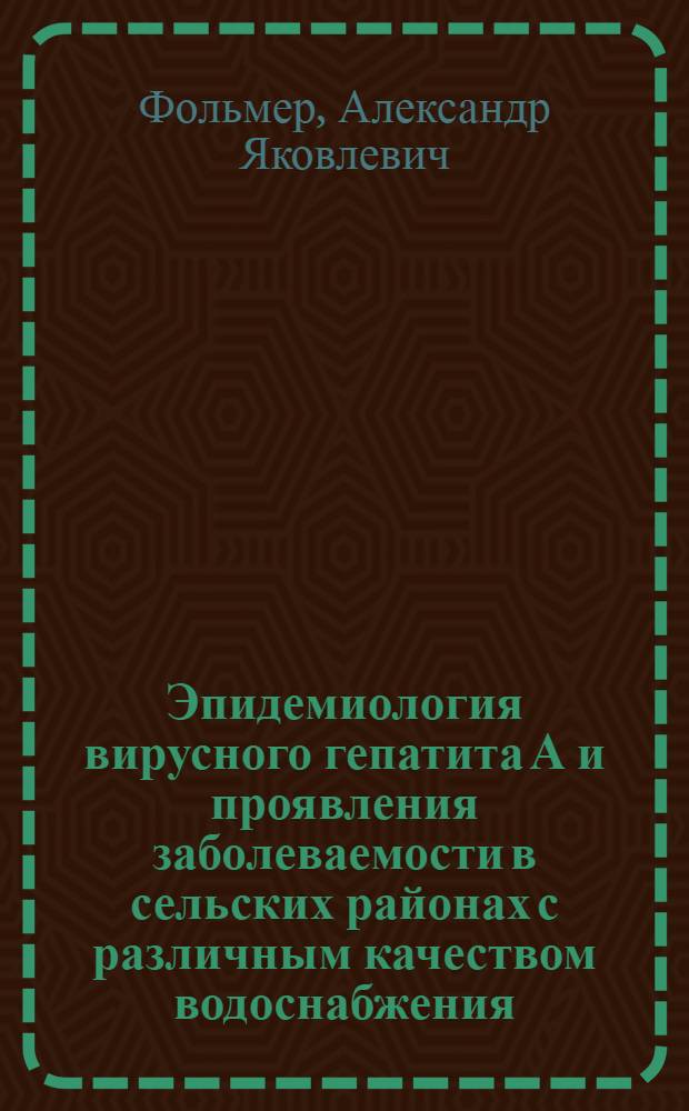 Эпидемиология вирусного гепатита А и проявления заболеваемости в сельских районах с различным качеством водоснабжения : автореф. дис. на соиск. учен. степ. канд. мед. наук : специальность 14.00.30 <Эпидемиология>