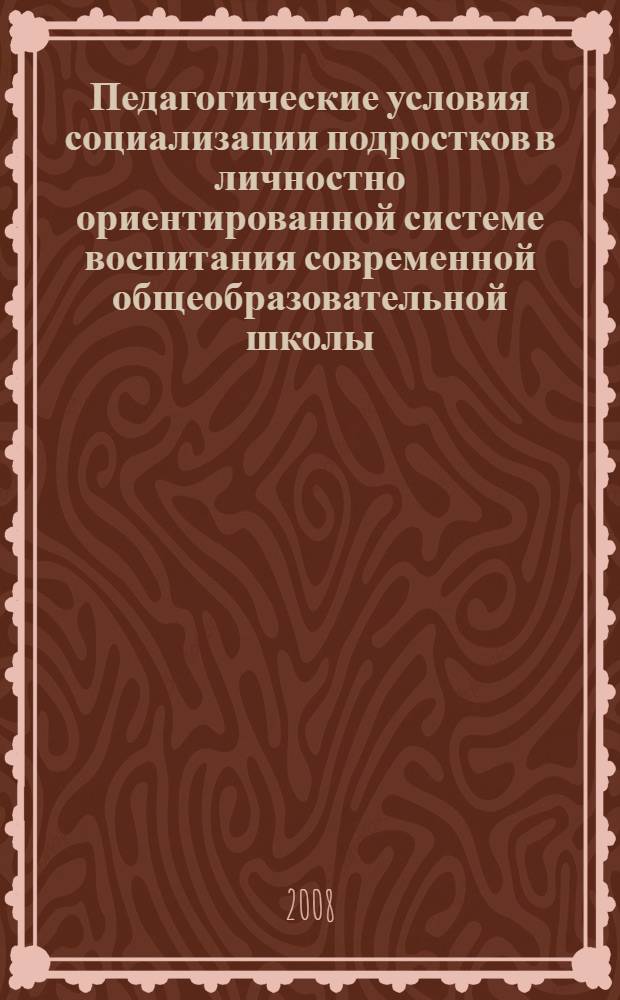 Педагогические условия социализации подростков в личностно ориентированной системе воспитания современной общеобразовательной школы : автореф. дис. на соиск. учен. степ. канд. пед. наук : специальность 13.00.01 <Общ. педагогика, история педагогики и образования>