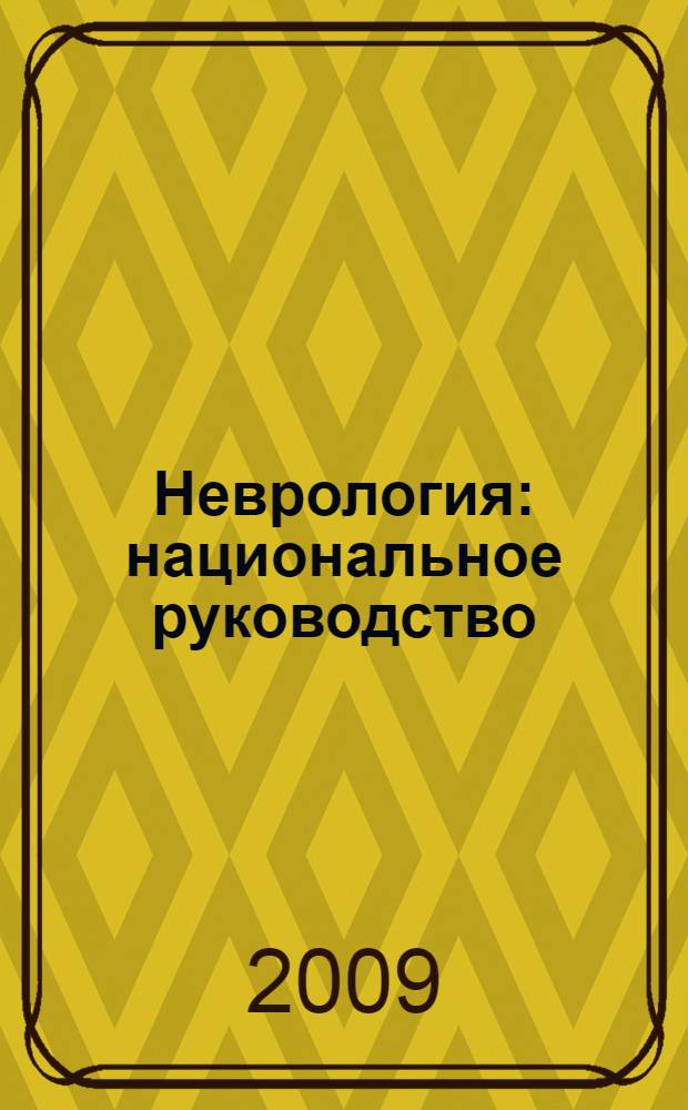 Неврология : национальное руководство