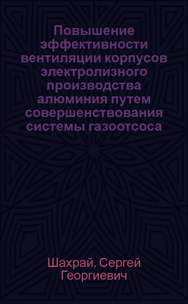 Повышение эффективности вентиляции корпусов электролизного производства алюминия путем совершенствования системы газоотсоса : автореф. дис. на соиск. учен. степ. канд. техн. наук : специальность 05.23.03 <Теплоснабжение, вентиляция, кондиционирование воздуха, газоснабжение и освещение>