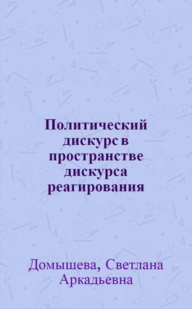 Политический дискурс в пространстве дискурса реагирования : (на материале британской и американской прессы за 2000-2007гг.) : автореф. дис. на соиск. учен. степ. канд. филол. наук : специальность 10.02.04 <Герм. яз.>