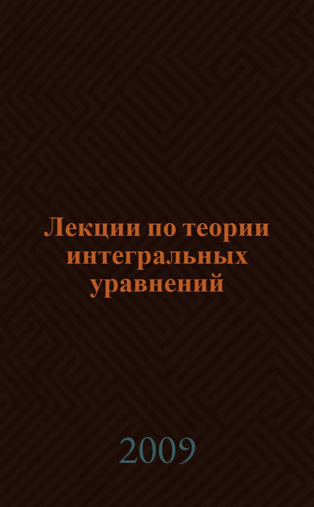 Лекции по теории интегральных уравнений