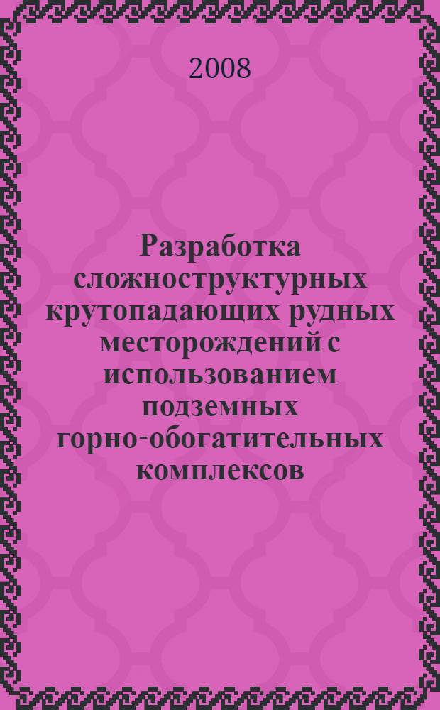 Разработка сложноструктурных крутопадающих рудных месторождений с использованием подземных горно-обогатительных комплексов : автореф. дис. на соиск. учен. степ. д-ра техн. наук : специальность 25.00.22 <Геотехнология>