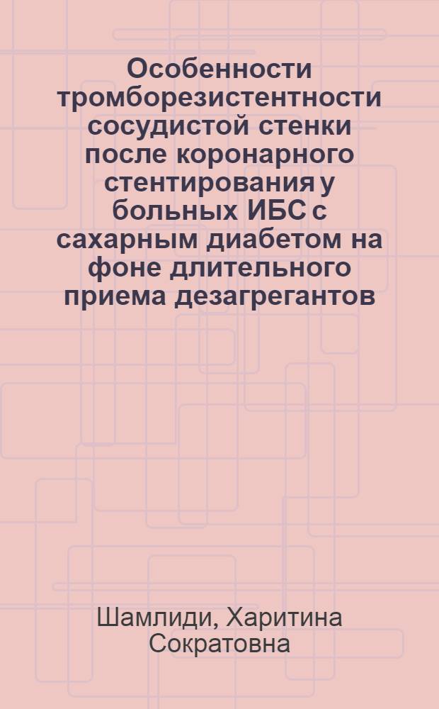 Особенности тромборезистентности сосудистой стенки после коронарного стентирования у больных ИБС с сахарным диабетом на фоне длительного приема дезагрегантов : автореф. дис. на соиск. учен. степ. канд. мед. наук : специальность 14.00.06 <Кардиология>