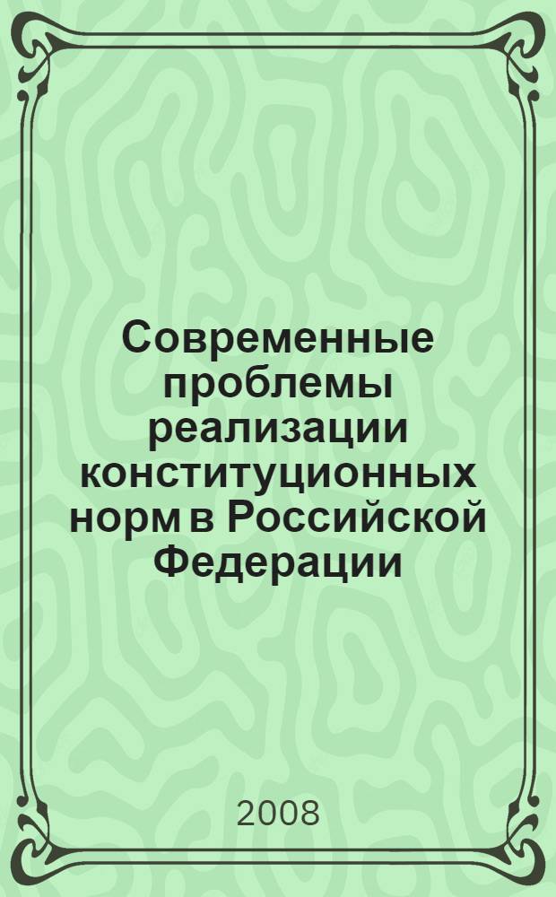 Современные проблемы реализации конституционных норм в Российской Федерации : автореф. дис. на соиск. учен. степ. канд. юрид. наук : специальность 12.00.02 <Конституц. право; муницип. право>