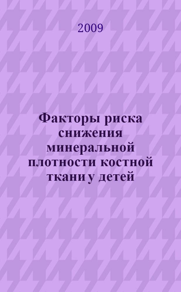 Факторы риска снижения минеральной плотности костной ткани у детей : автореф. дис. на соиск. учен. степ. канд. мед. наук : специальность 14.00.09 <Педиатрия>