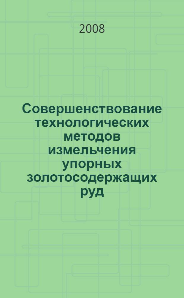 Совершенствование технологических методов измельчения упорных золотосодержащих руд : (на примере руд Многовершинного и Адбазинского месторождений) : автореф. дис. на соиск. учен. степ. канд. техн. наук : специальность 25.00.13 <Обогащение полез. ископаемых>