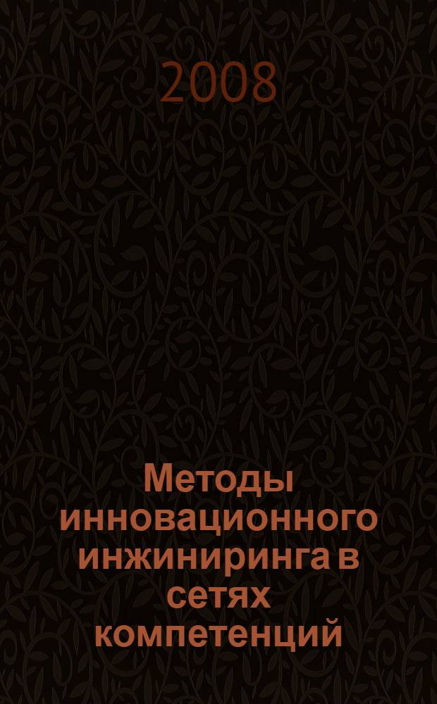 Методы инновационного инжиниринга в сетях компетенций : автореф. дис. на соиск. учен. степ. канд. экон. наук : специальность 08.00.05 <Экономика и упр. нар. хоз-вом>