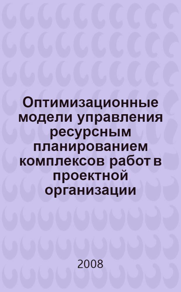 Оптимизационные модели управления ресурсным планированием комплексов работ в проектной организации : автореф. дис. на соиск. учен. степ. канд. техн. наук : специальность 05.13.10 <Упр. в соц. и экон. системах>