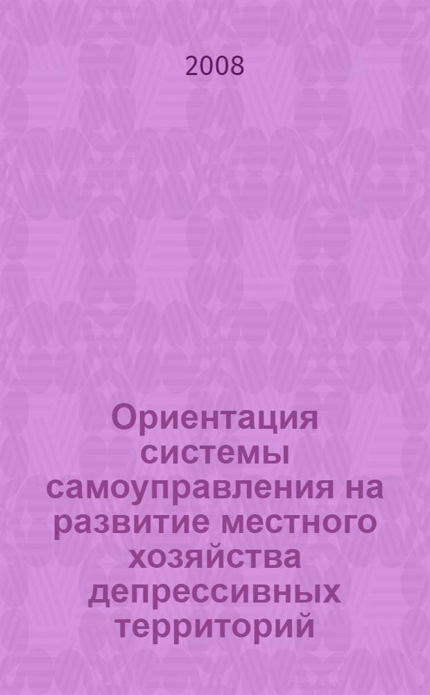Ориентация системы самоуправления на развитие местного хозяйства депрессивных территорий : (на примере шахтерских городов Юга России) : автореф. дис. на соиск. учен. степ. канд. экон. наук : специальность 08.00.05 <Экономика и упр. нар. хоз-вом>