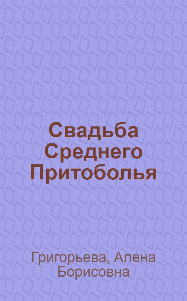 Свадьба Среднего Притоболья : (поэзия и обряд) : автореф. дис. на соиск. учен. степ. канд. филол. наук : специальность 10.01.09 <Фольклористика>
