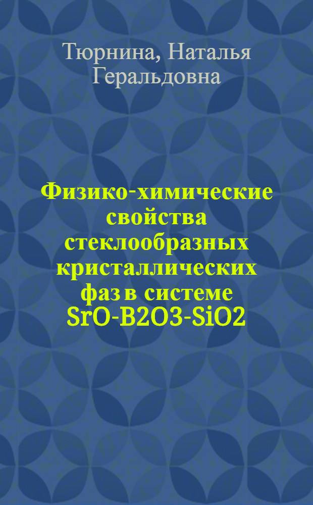 Физико-химические свойства стеклообразных кристаллических фаз в системе SrO-B2O3-SiO2 : автореф. дис. на соиск. учен. степ. канд. хим. наук : специальность 02.00.04 <Физ. химия>
