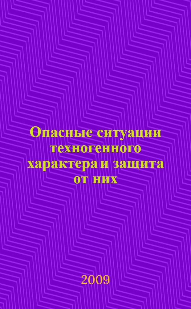 Опасные ситуации техногенного характера и защита от них : учебник для студентов высших педагогических учебных заведений