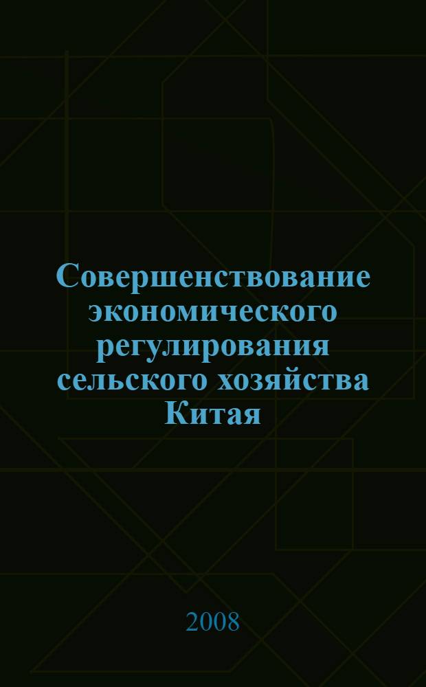 Совершенствование экономического регулирования сельского хозяйства Китая : автореф. дис. на соиск. учен. степ. канд. экон. наук : специальность 08.00.05 <Экономика и упр. нар. хоз-вом>
