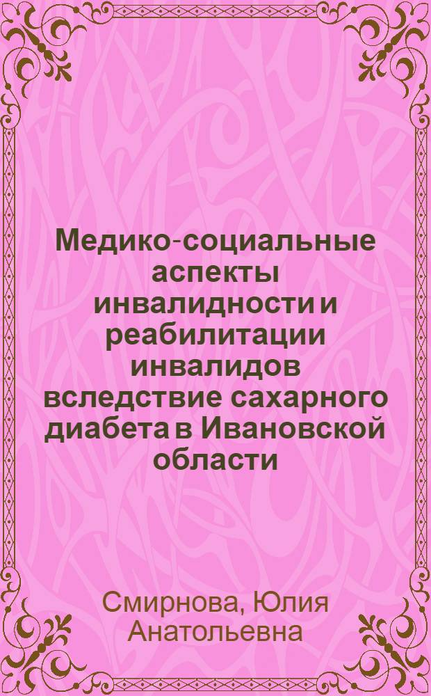 Медико-социальные аспекты инвалидности и реабилитации инвалидов вследствие сахарного диабета в Ивановской области : автореф. дис. на соиск. учен. степ. канд. мед. наук : специальность 14.00.54 <Мед.-соц. экспертиза и мед.-соц. реабилитация>
