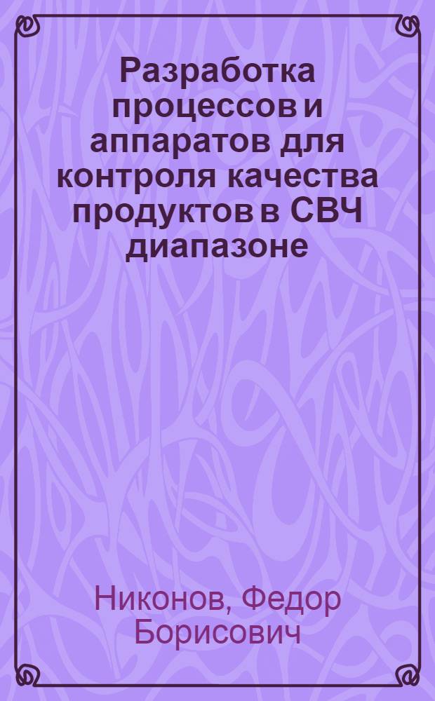 Разработка процессов и аппаратов для контроля качества продуктов в СВЧ диапазоне : автореф. дис. на соиск. учен. степ. канд. техн. наук : специальность 05.18.12 <Процессы и аппараты пищевых пр-в>