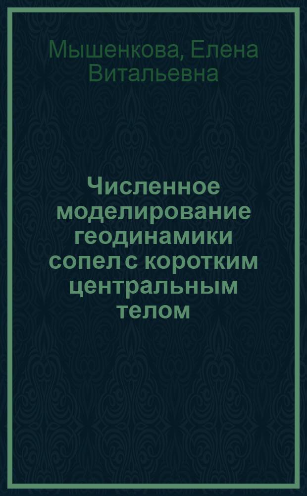 Численное моделирование геодинамики сопел с коротким центральным телом : автореф. дис. на соиск. учен. степ. канд. физ.-мат. наук : специальность 01.02.05 <Механика жидкости, газа и плазмы>