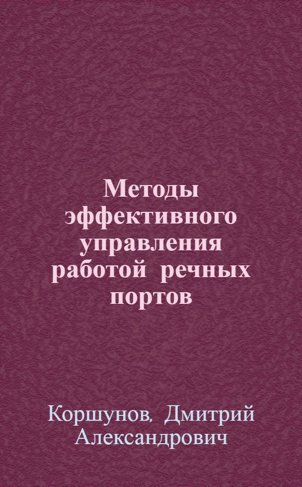 Методы эффективного управления работой речных портов : автореф. дис. на соиск. учен. степ. канд. экон. наук : специальность 08.00.05 <Экономика и упр. нар. хоз-вом>