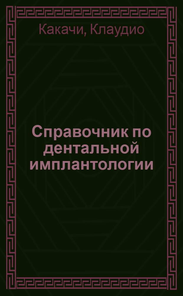 Справочник по дентальной имплантологии