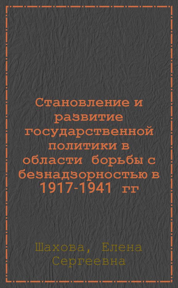 Становление и развитие государственной политики в области борьбы с безнадзорностью в 1917-1941 гг. : (на материалах Курского края) : автореф. дис. на соиск. учен. степ. канд. ист. наук : специальность 07.00.02 <Отечеств. история>