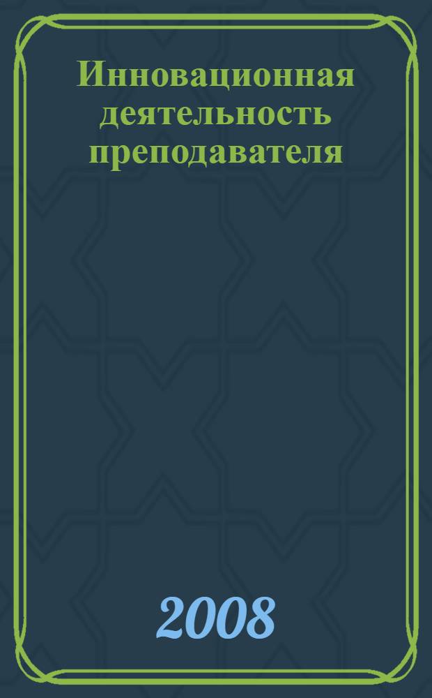 Инновационная деятельность преподавателя: школа кураторства : материалы всероссийской научно-практической конференции, Казань, 17 июня 2008 г